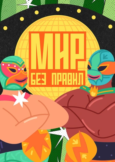 Мир без правил