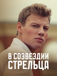 В созвездии Стрельца