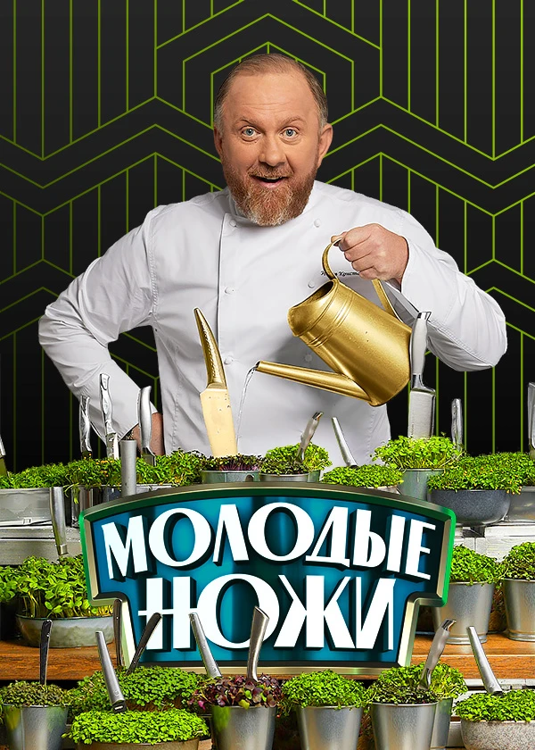 Молодые ножи