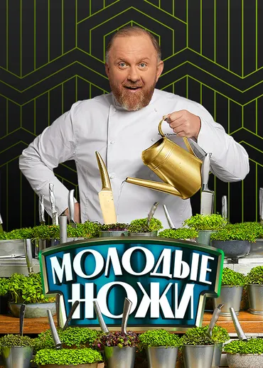 Молодые ножи