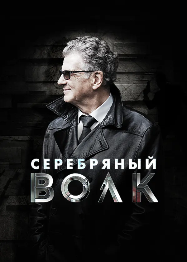 Серебряный волк