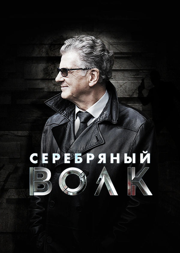 Серебряный волк