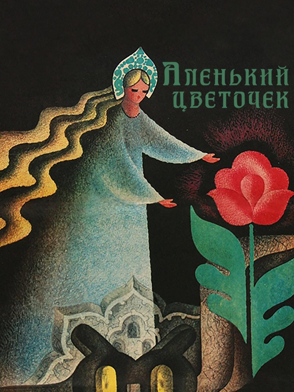 Аленький цветочек (1977)