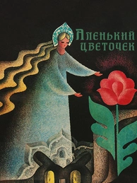 Аленький цветочек (1977)