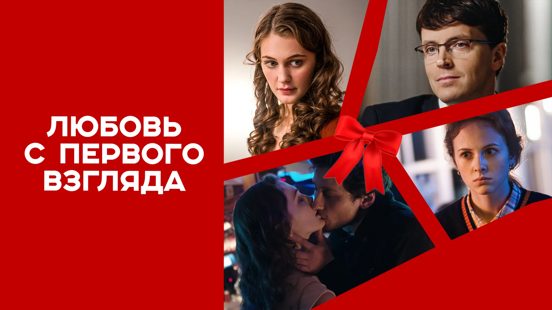 Любовь с первого взгляда