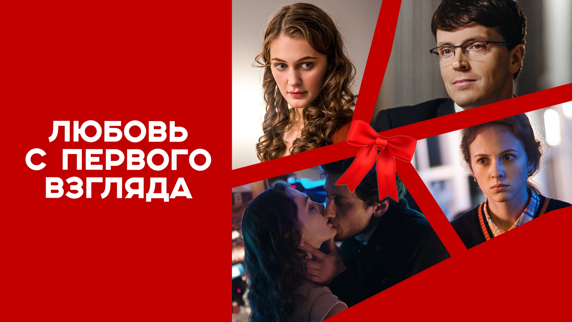 Любовь с первого взгляда