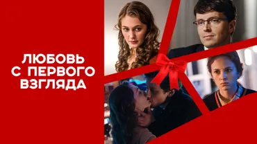 Любовь с первого взгляда