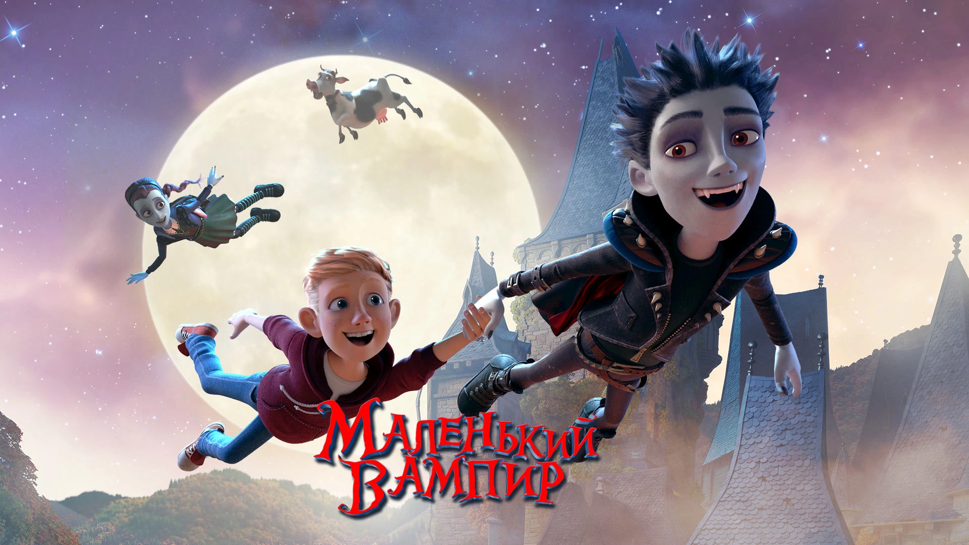 Маленький вампир