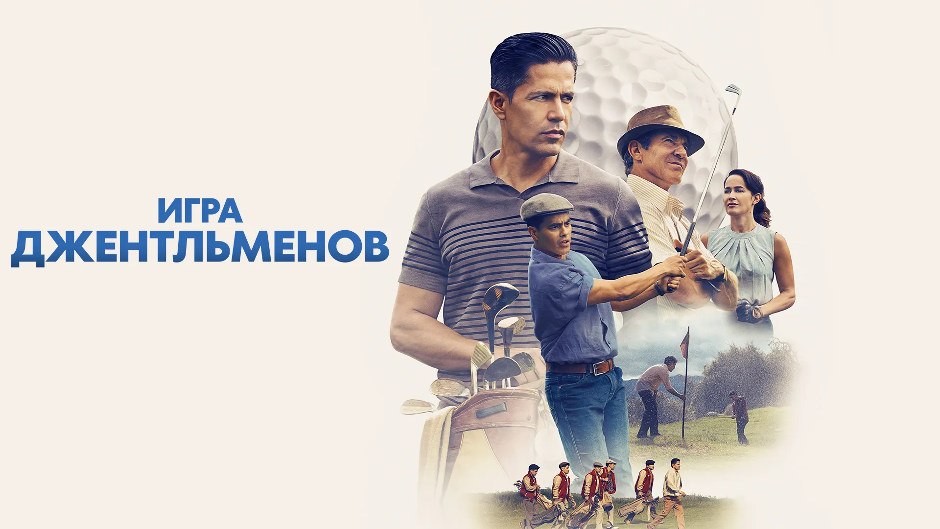 Игра джентльменов