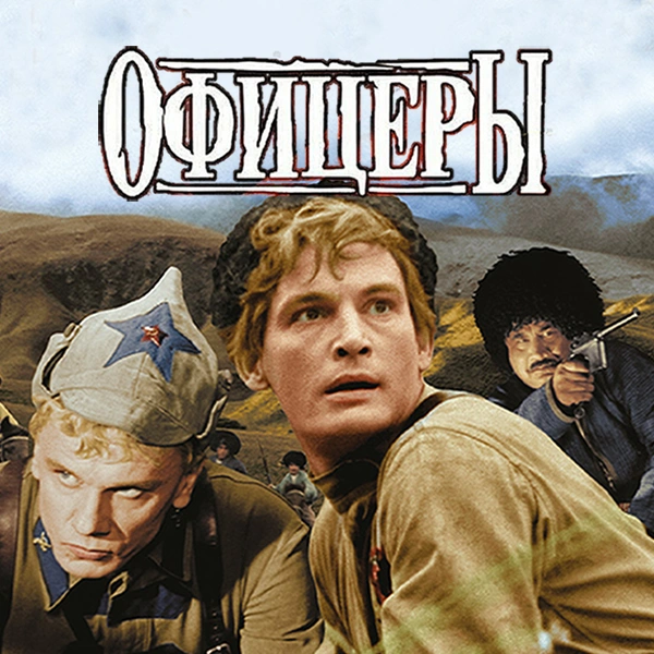 Офицеры (цветная версия)
