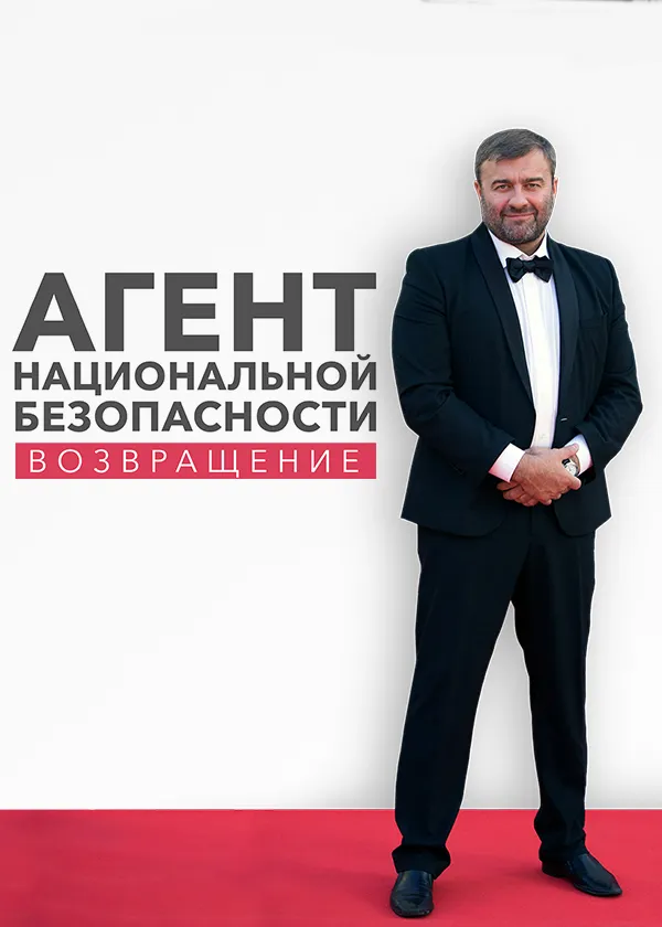 Агент национальной безопасности. Возвращение