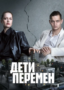 Дети перемен