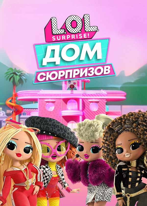 L.O.L. Surprise! Дом сюрпризов