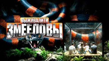 Выживалити. Змееловы