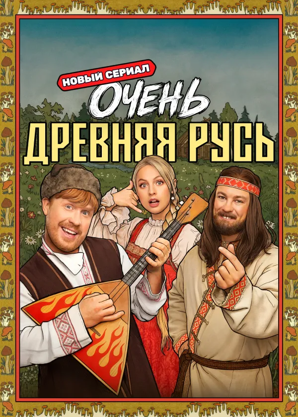 Очень древняя Русь