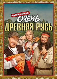 Очень древняя Русь