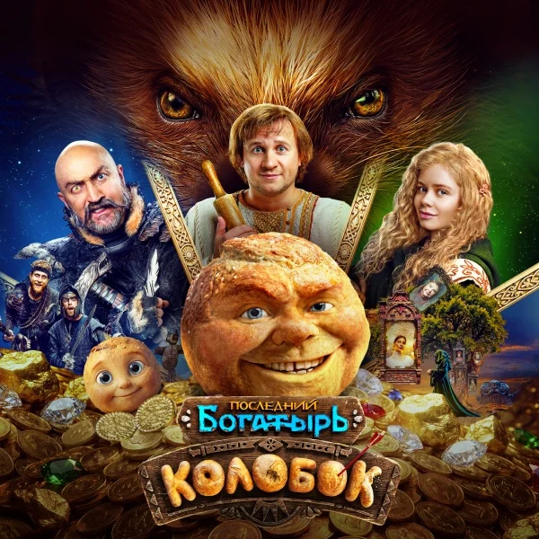 Последний богатырь. Колобок