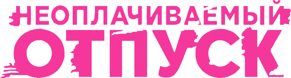 Неоплачиваемый отпуск