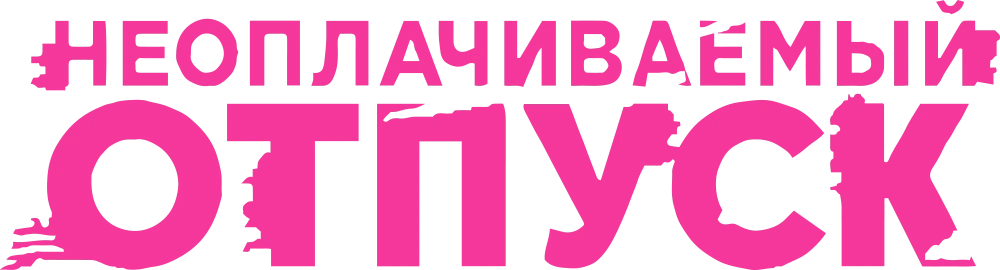 Неоплачиваемый отпуск