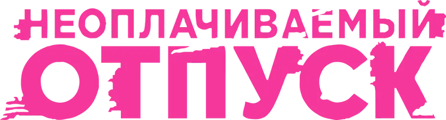 Неоплачиваемый отпуск