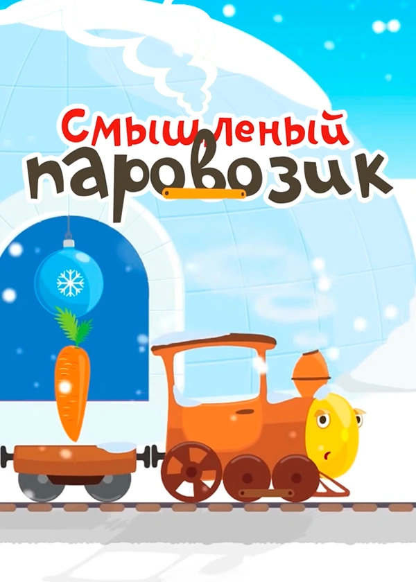Смышленый паровозик