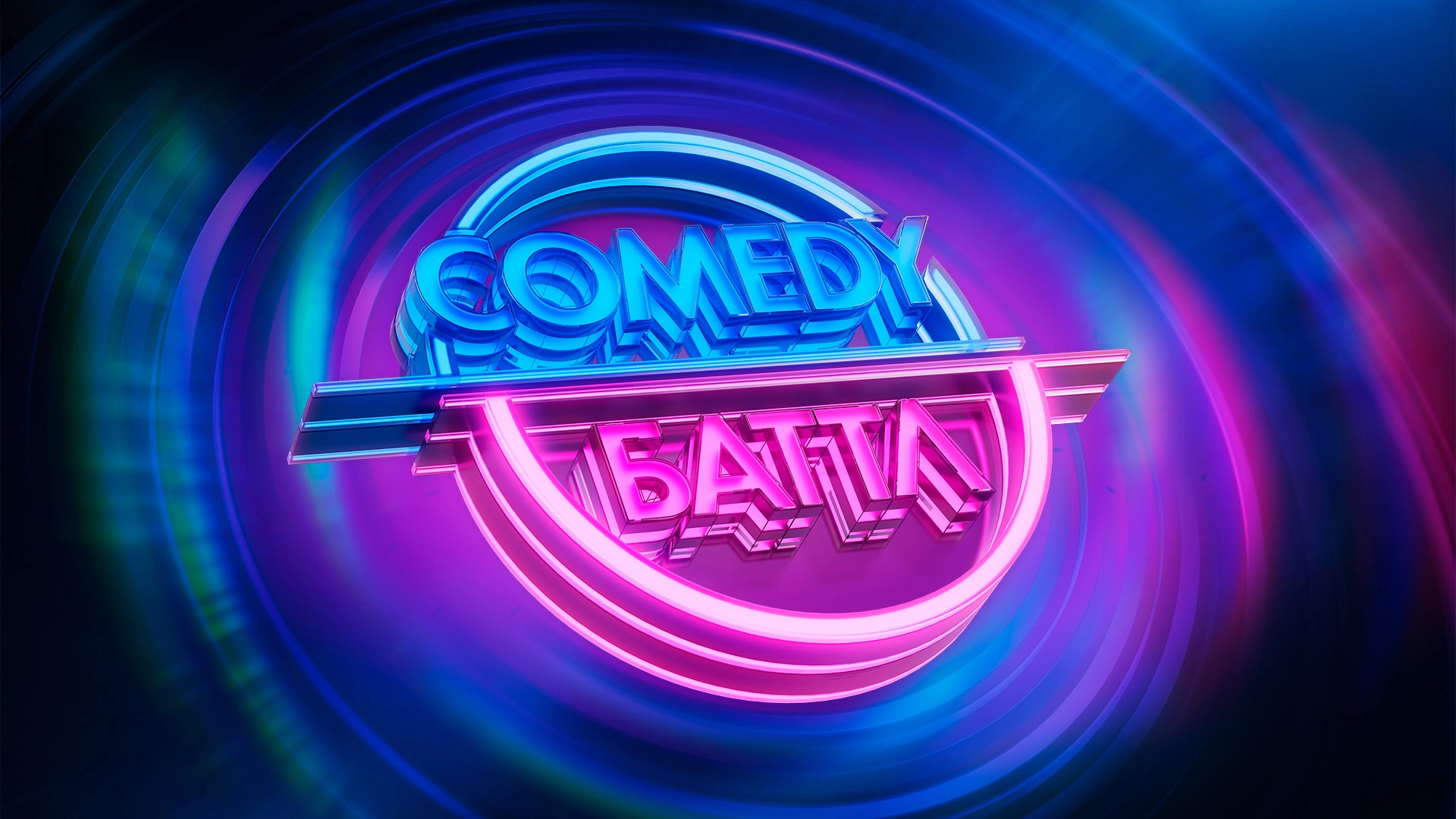 Comedy Баттл