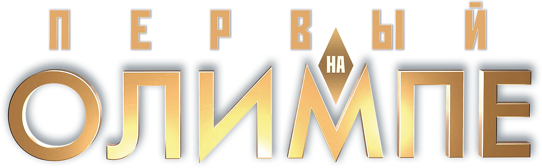 Первый на Олимпе