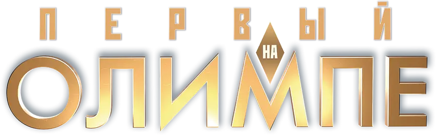 Первый на Олимпе