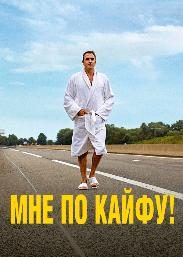 Мне по кайфу!