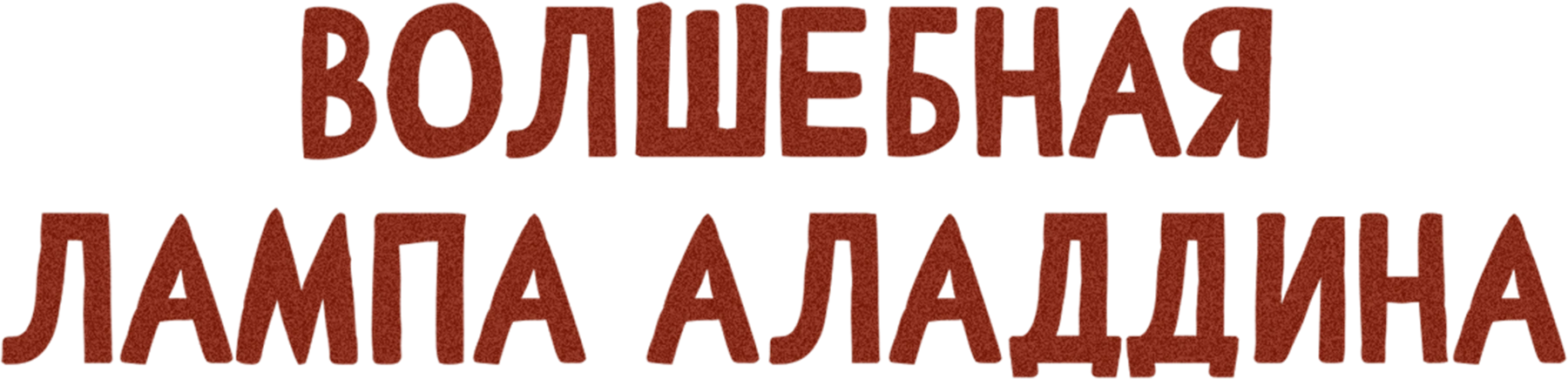 Волшебная лампа Аладдина
