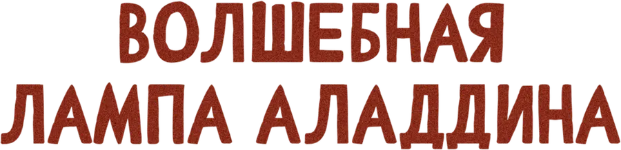 Волшебная лампа Аладдина