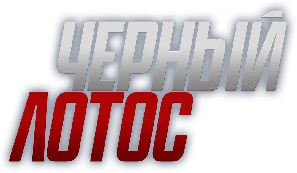 Черный лотос