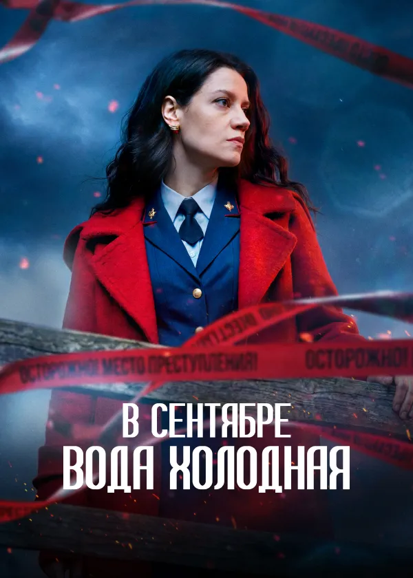 В сентябре вода холодная