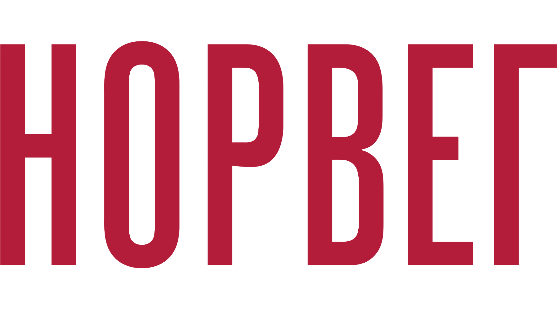 Норвег
