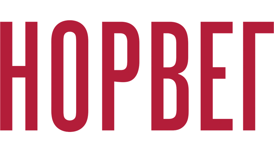 Норвег