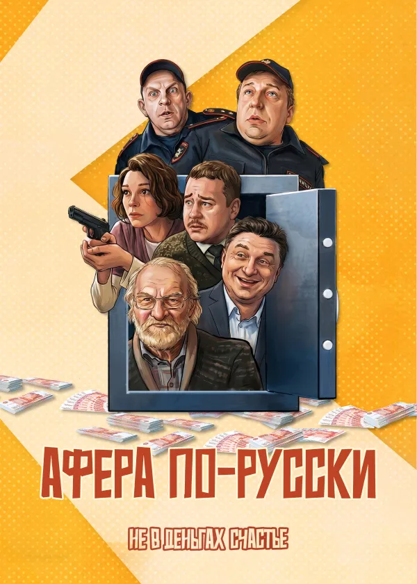 Афера по-русски