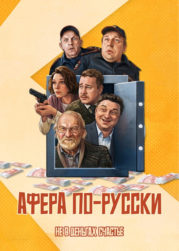 Афера по-русски