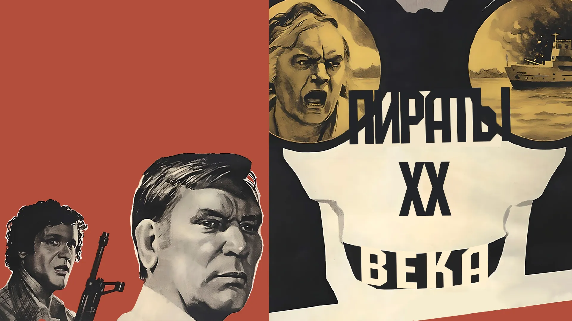 Пираты ХХ века