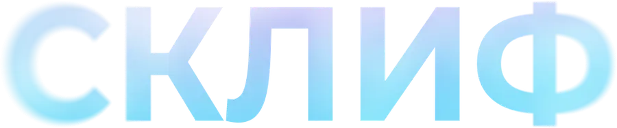 Склиф