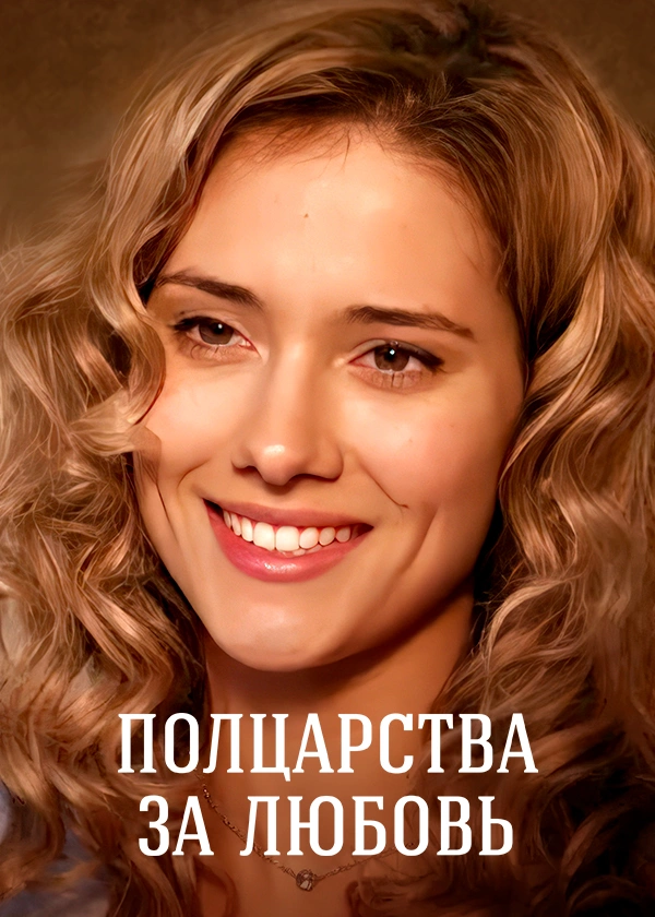 Полцарства за любовь