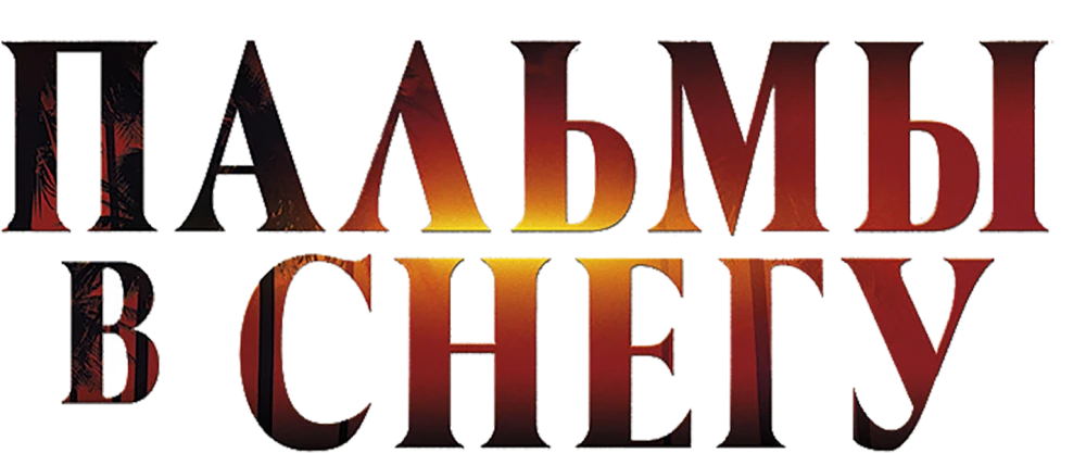 Пальмы в снегу
