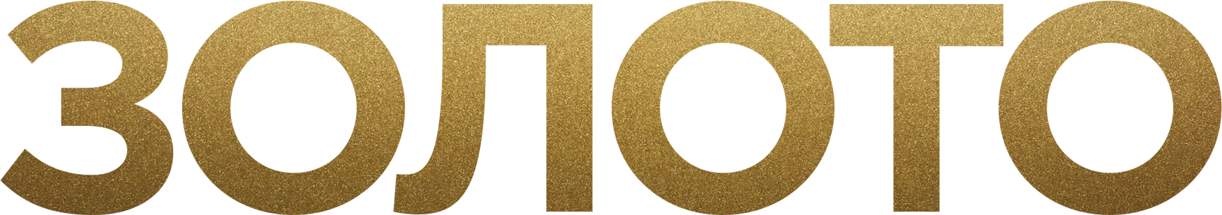 Золото (2016)