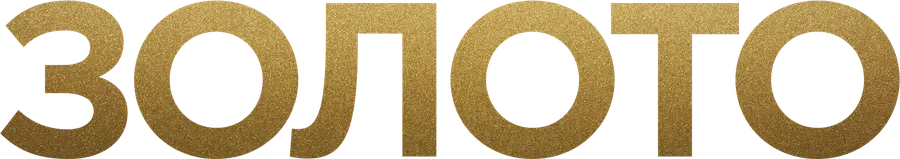 Золото (2016)