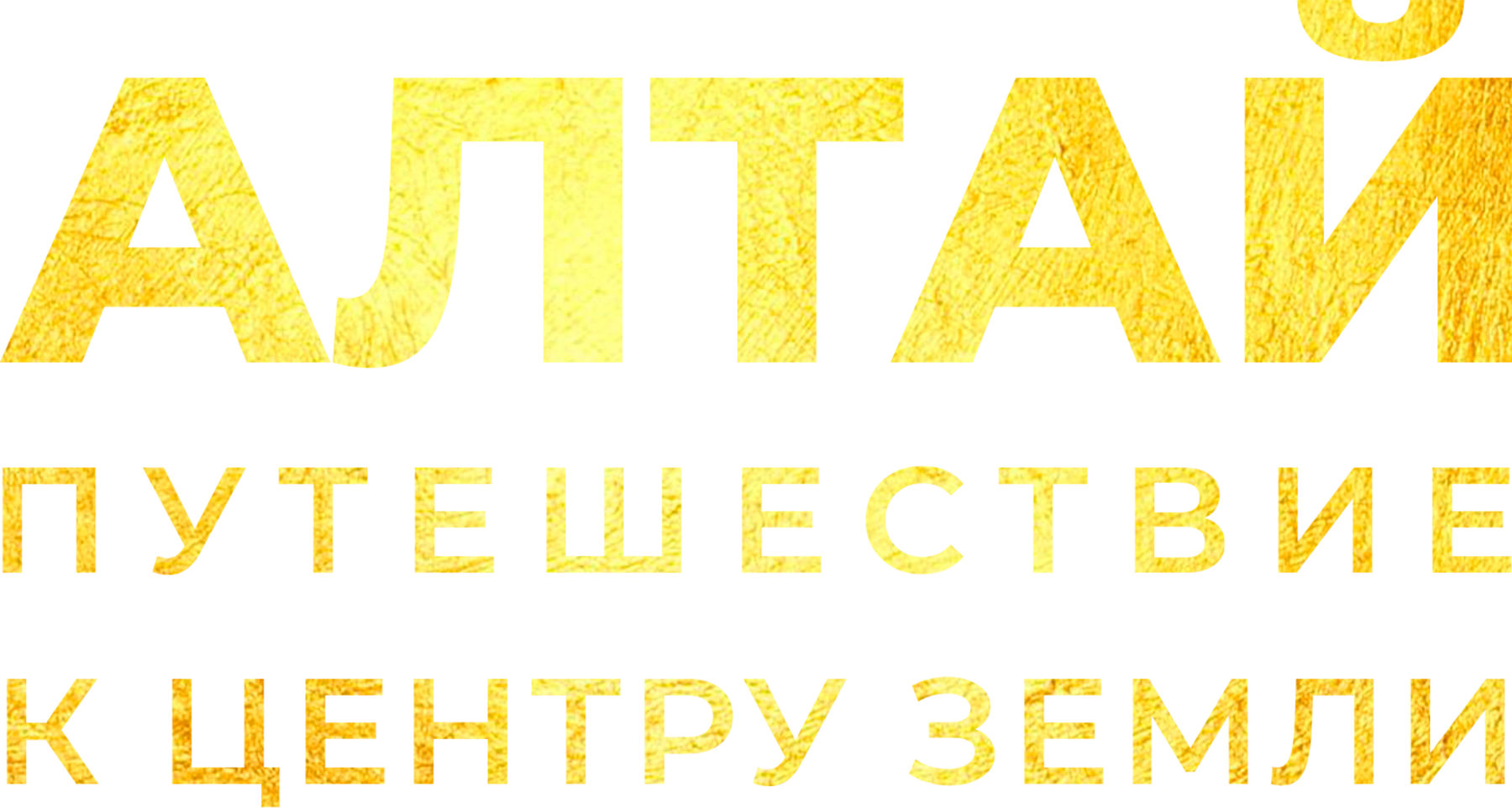 Алтай. Путешествие к центру земли