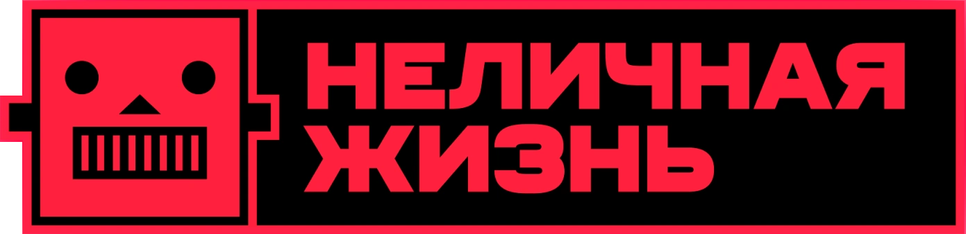 Неличная жизнь