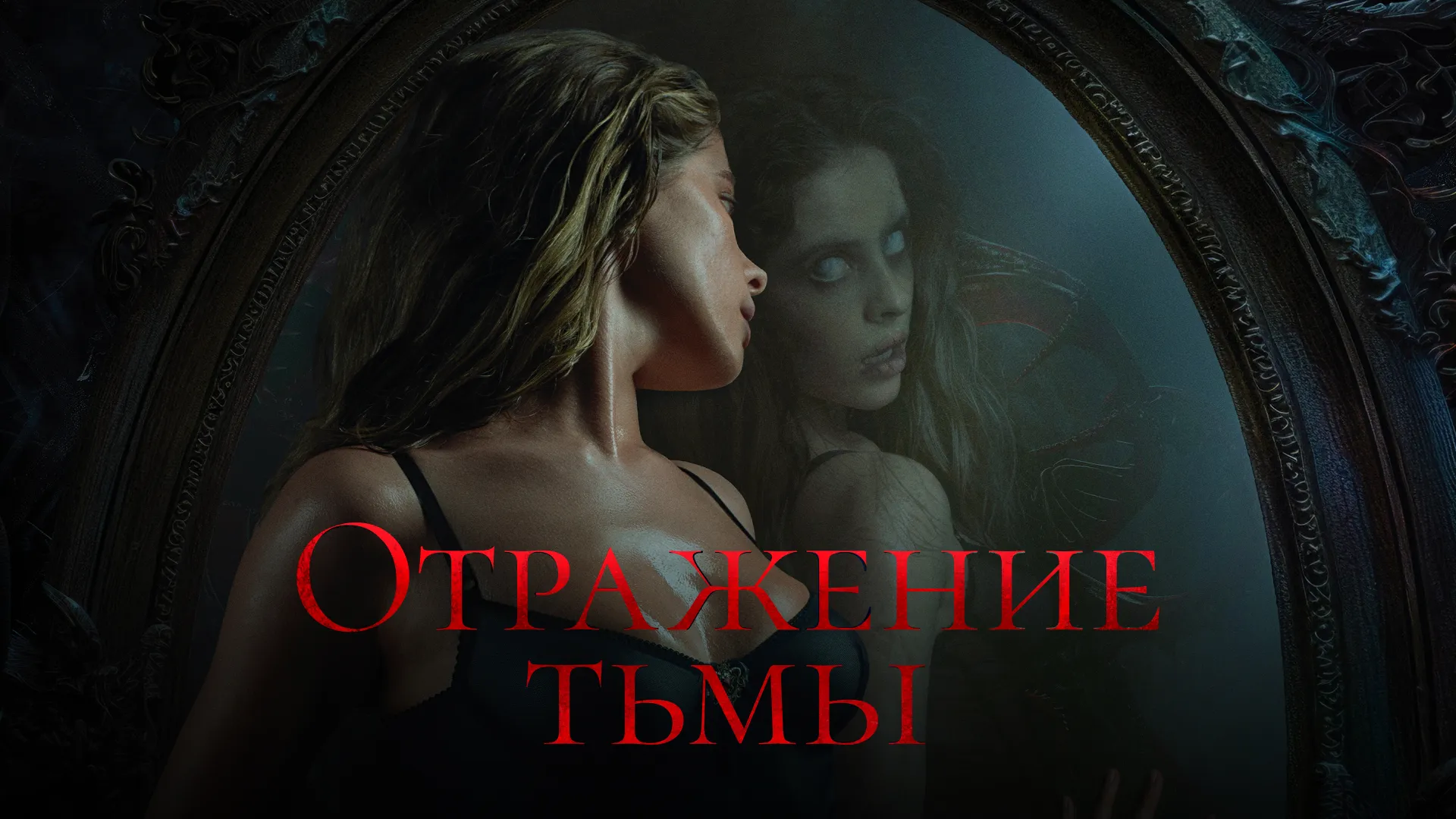 Отражение тьмы