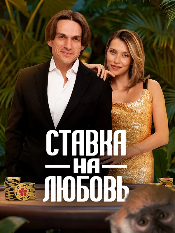 Ставка на любовь