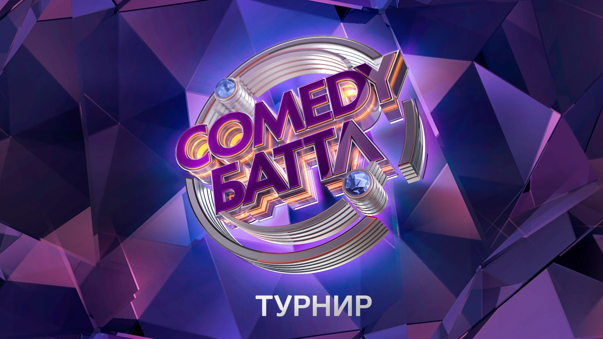 Comedy Баттл. Турнир