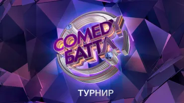 Comedy Баттл. Турнир