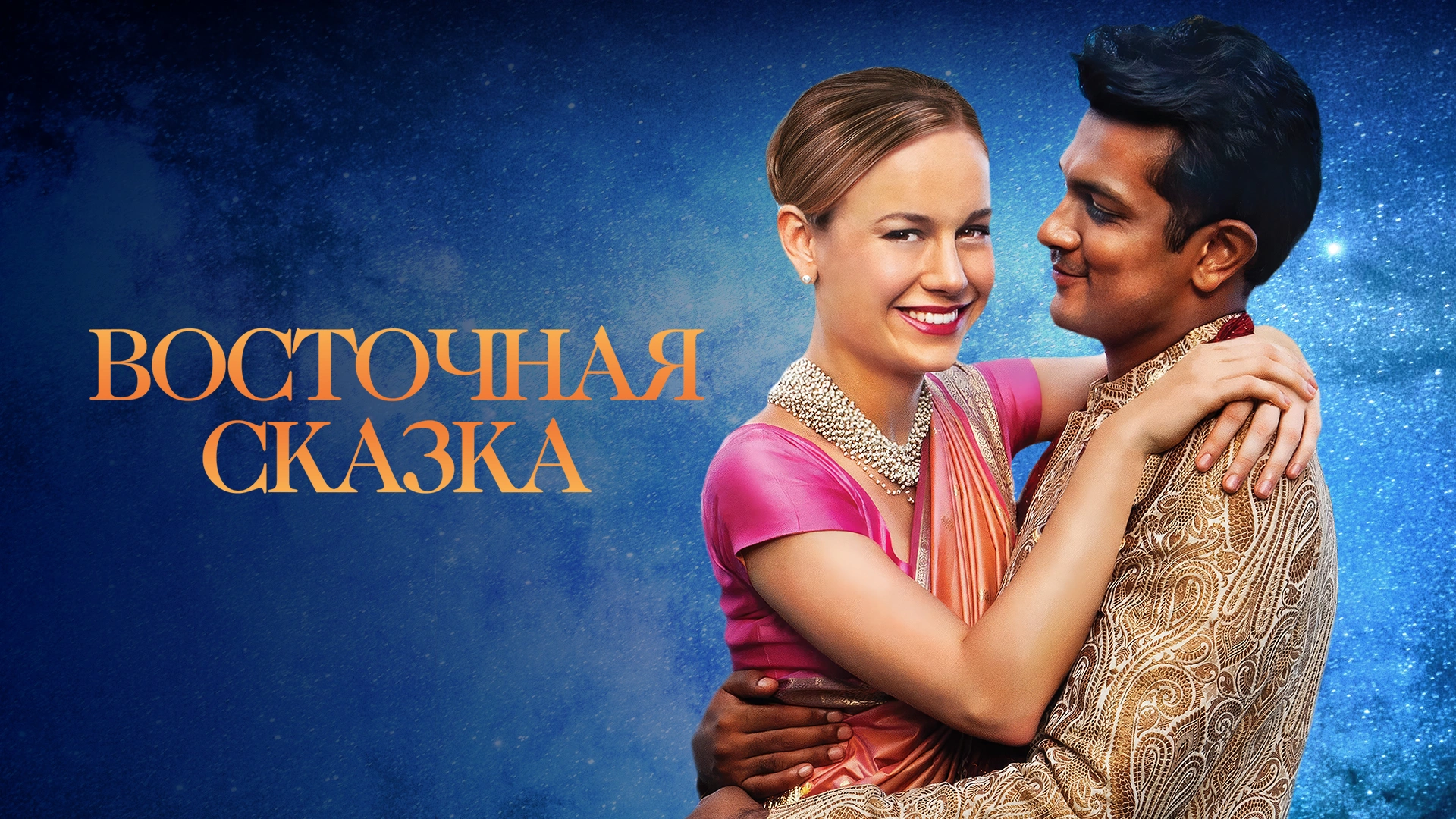 Восточная сказка